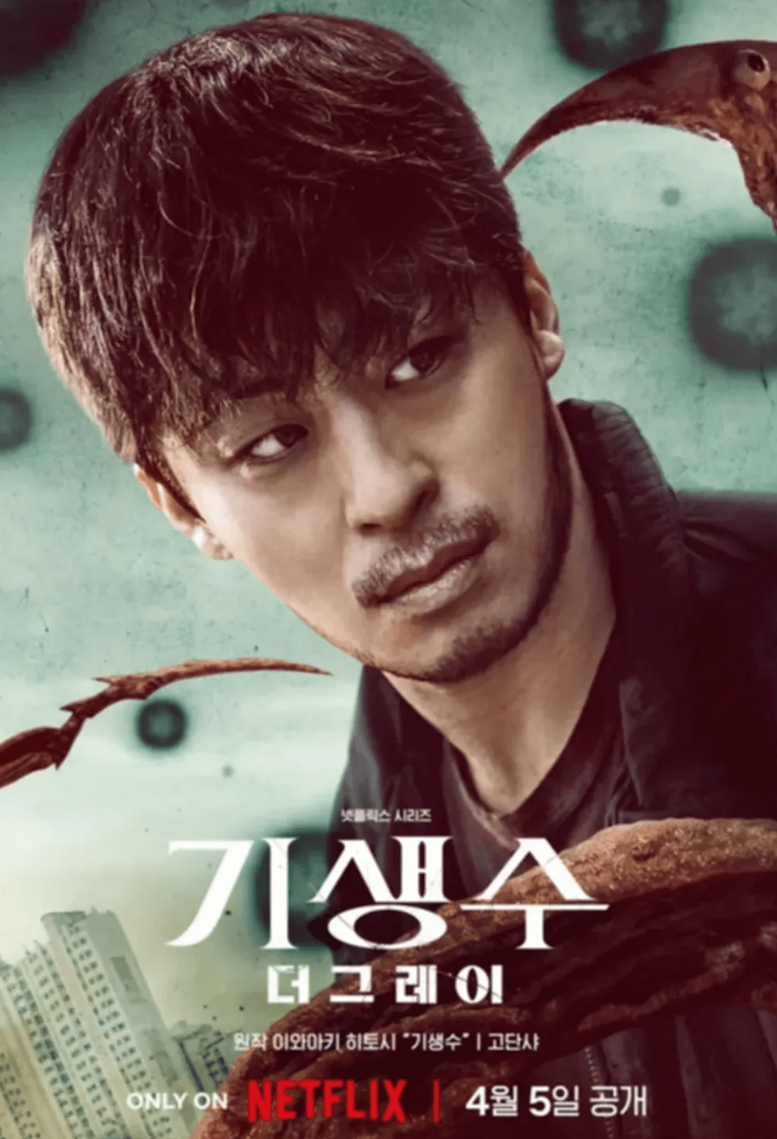 기생수-더-그레이-설강우