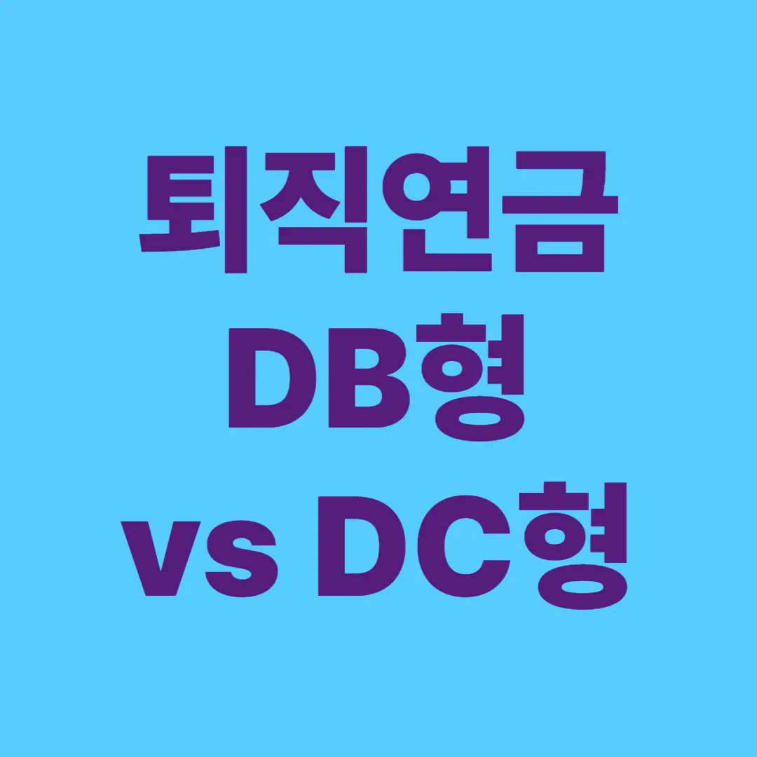 퇴직연금, 회사에 맡겨도 괜찮을까