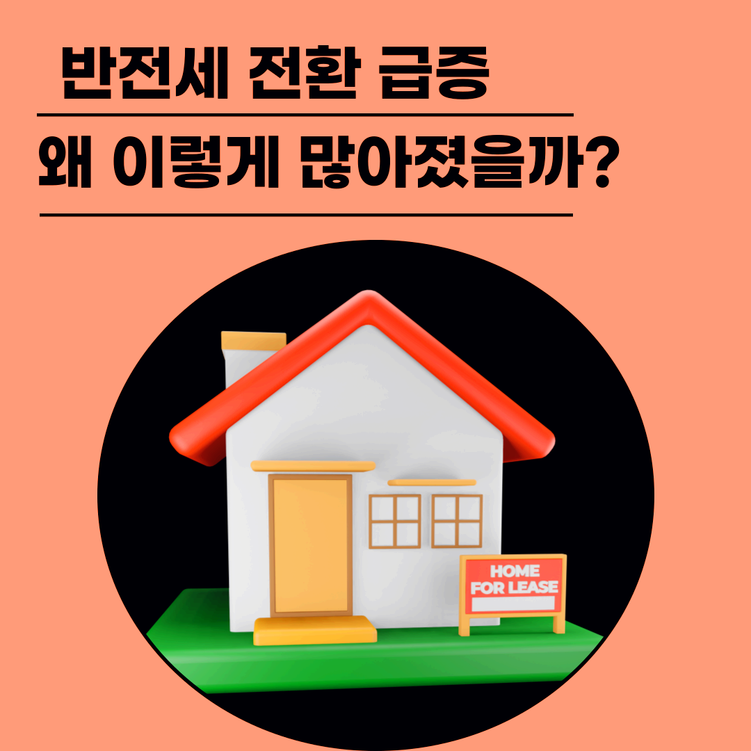 반전세 전환 급증, 왜 이렇게 많아졌을까?