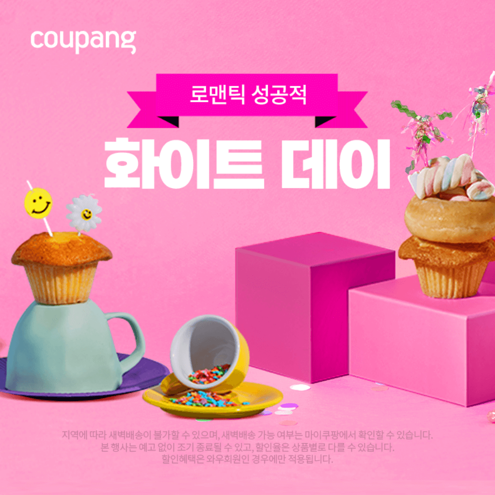 쿠팡 화이트 데이