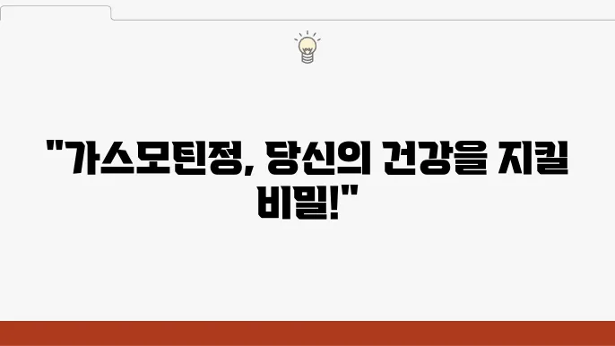 가스모틴정 5mg 성분 효능 부작용