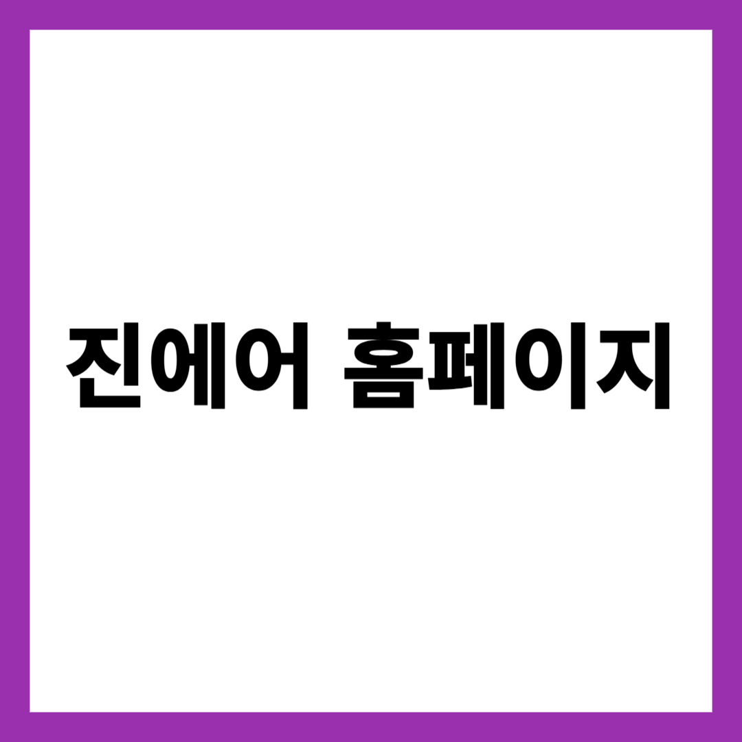 진에어 홈페이지