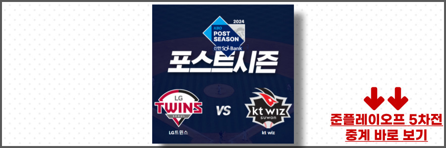 2024년10월11일LG트윈스 KTWIZ