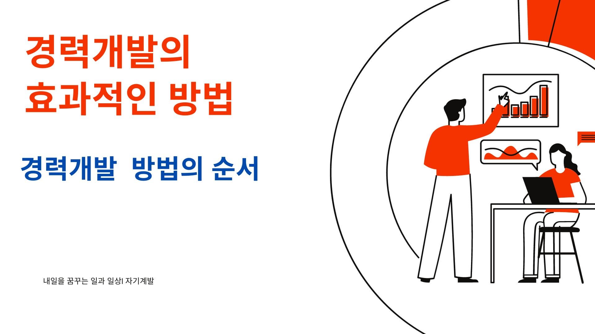 경력 개발 방법의 순서