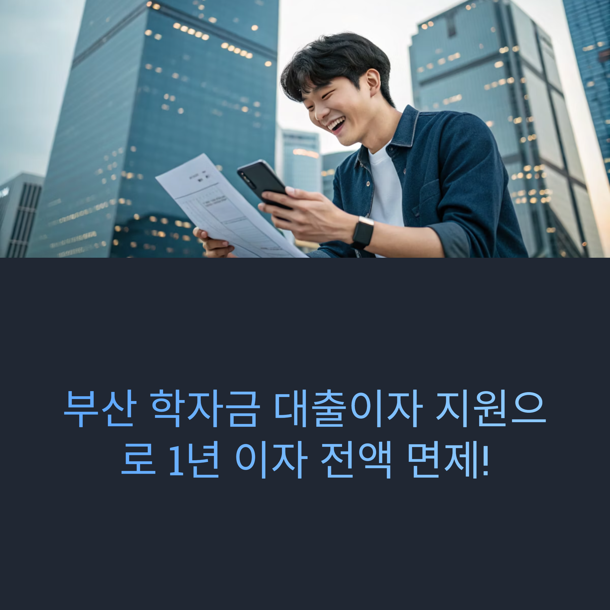 부산 학자금 대출이자