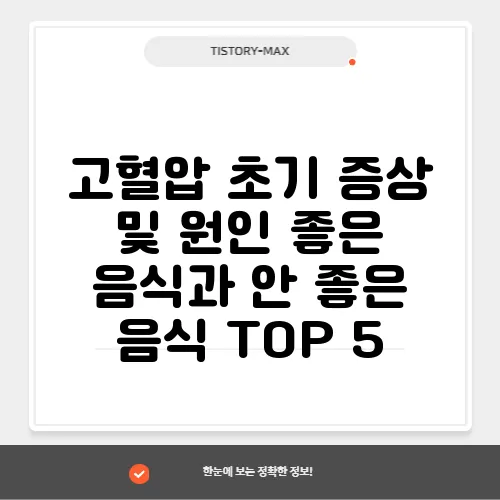 고혈압 초기 증상 및 원인 좋은 음식과 안 좋은 음식 TOP 5