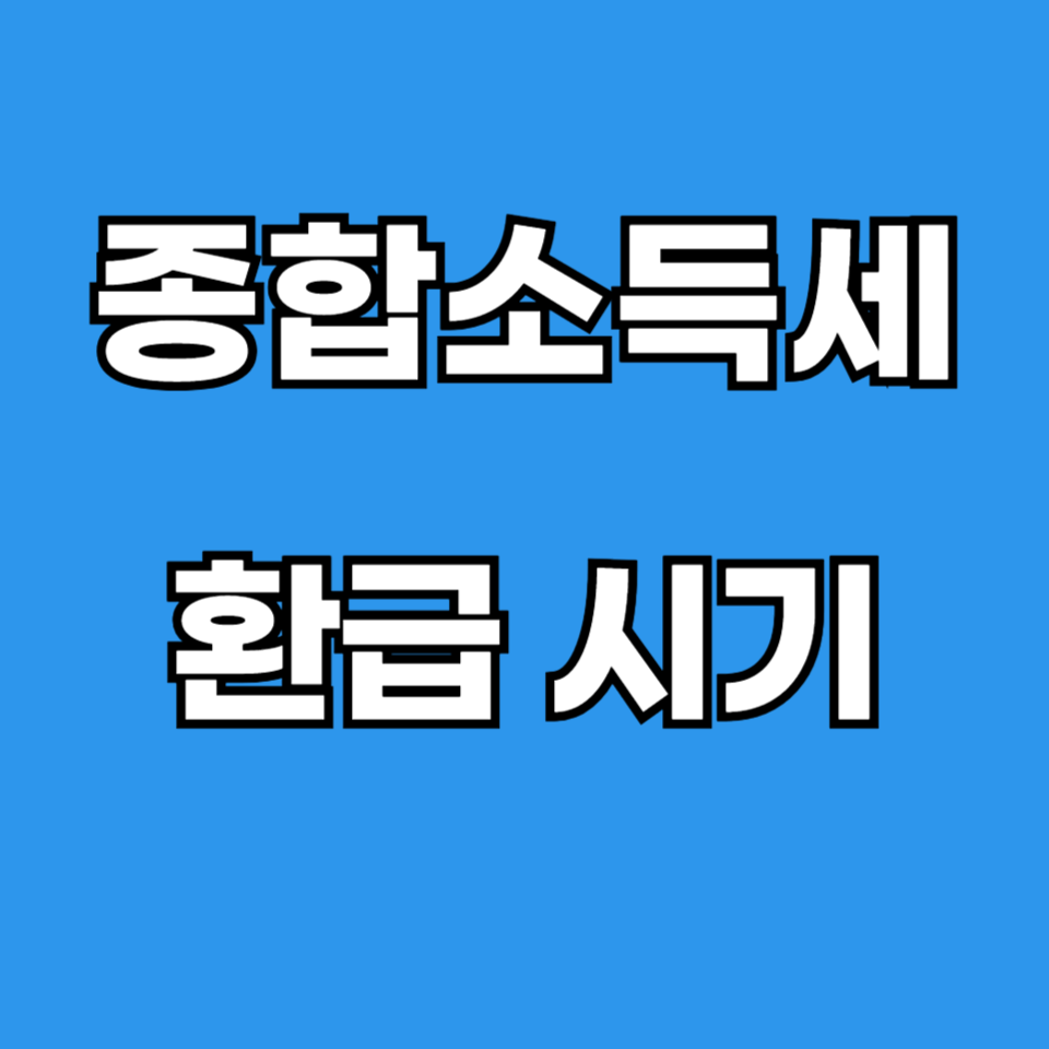 종합소득세 환급 시기