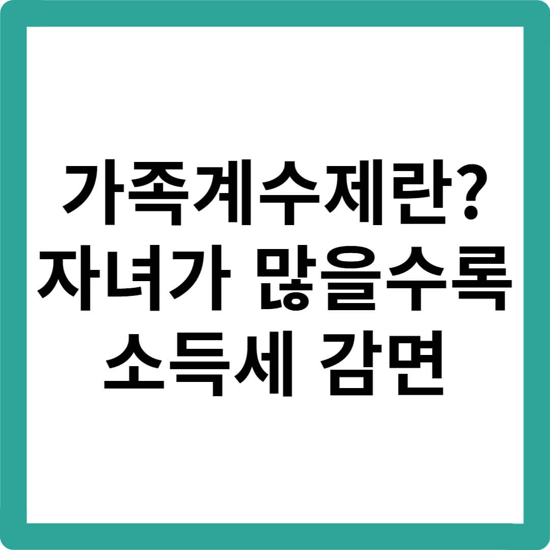 가족계수제란-세제개편-다자녀혜택-소득세감면-논의중