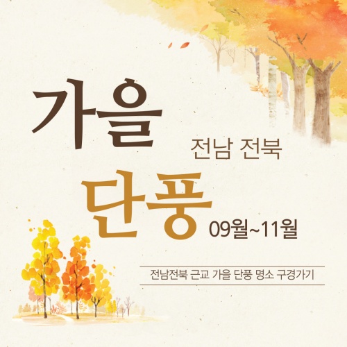 가을_단풍_명소(전남_전북_근교)