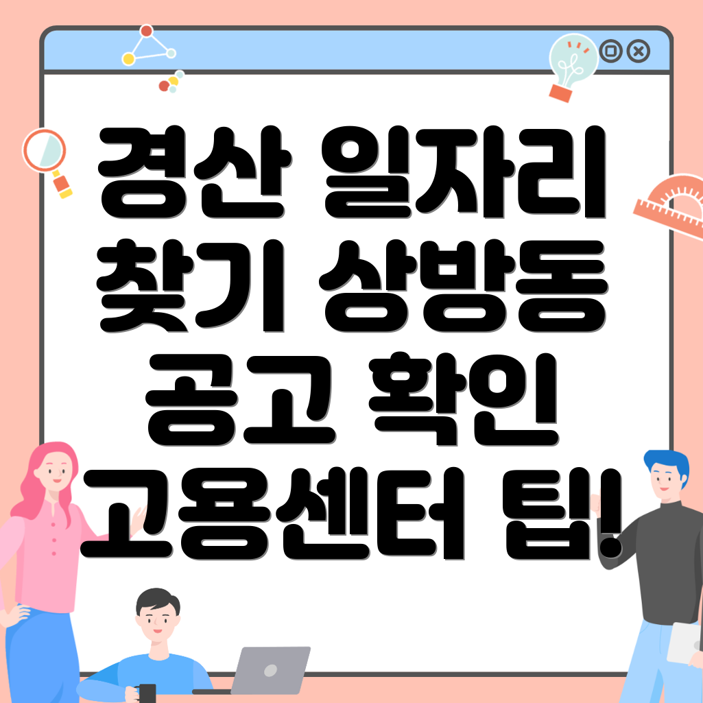 경산시 상방동 일자리 채용 공고