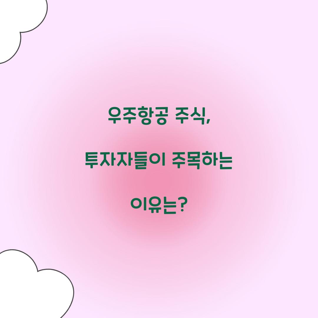 우주항공 주식