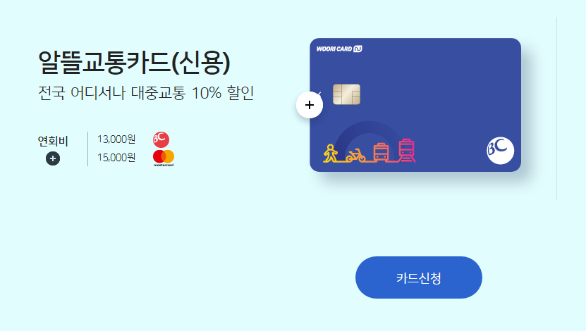 알뜰교통 우리카드