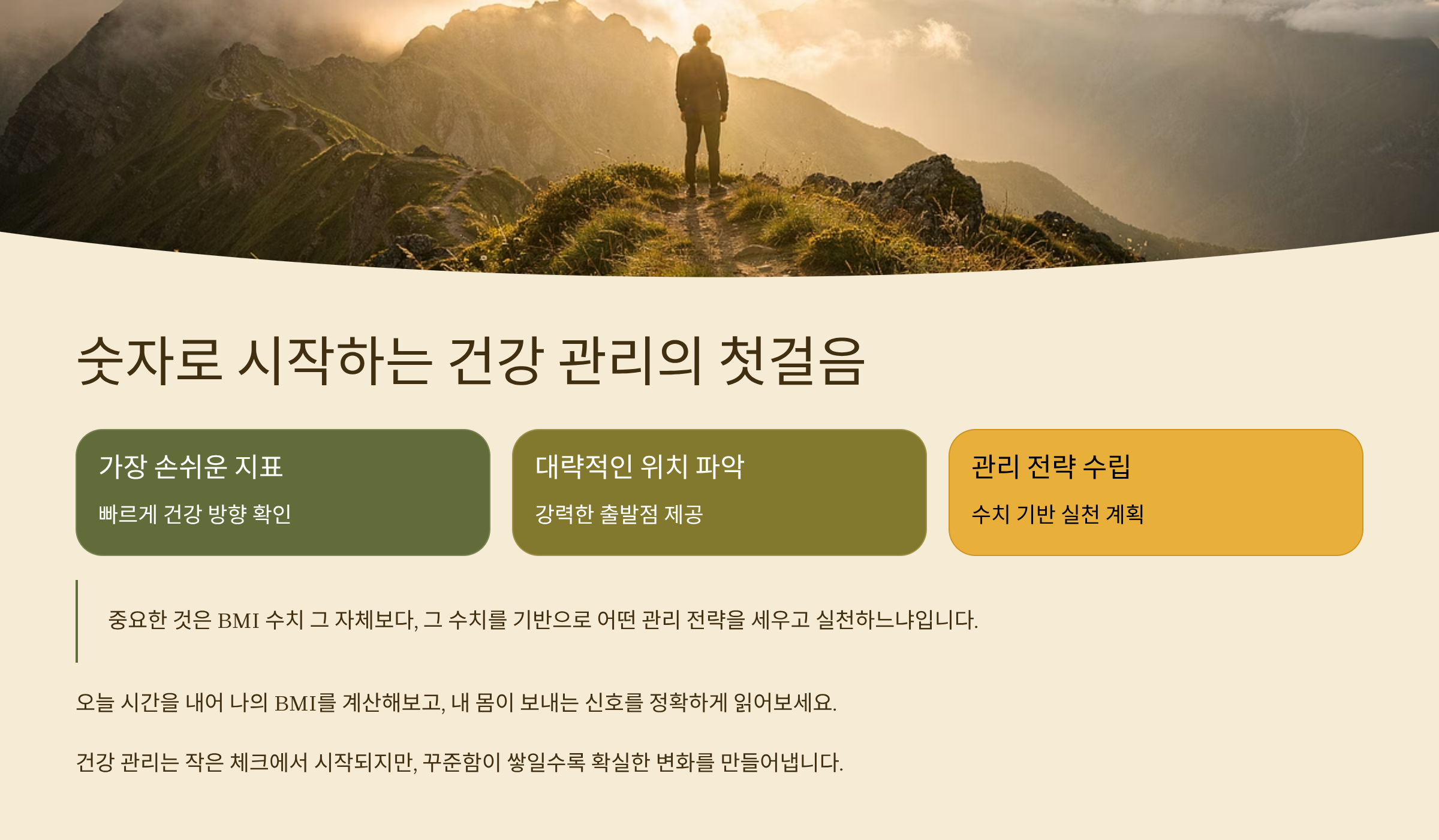 BMI 관리의 시작으로 건강 챙기세요