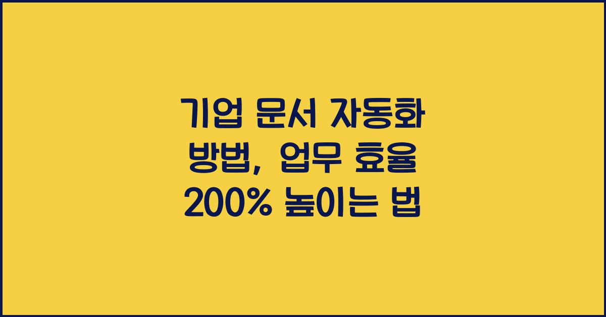 기업 문서 자동화 방법