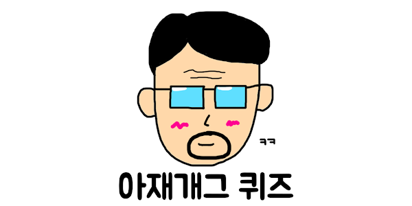 아재개그 TOP 50! 빵 터지는 최신 유머 모음