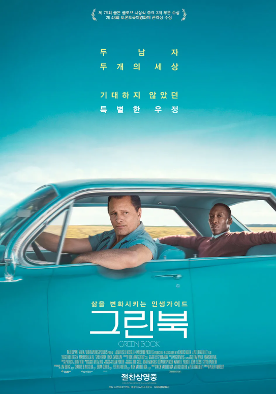감동 힐링 실화 버디무비 영화 그린북 포스터