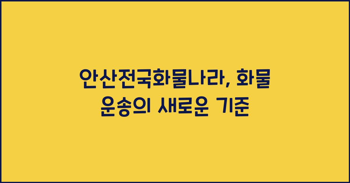 안산전국화물나라