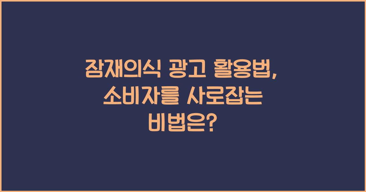 잠재의식 광고 활용법
