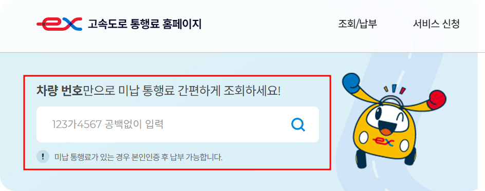 통행료미납