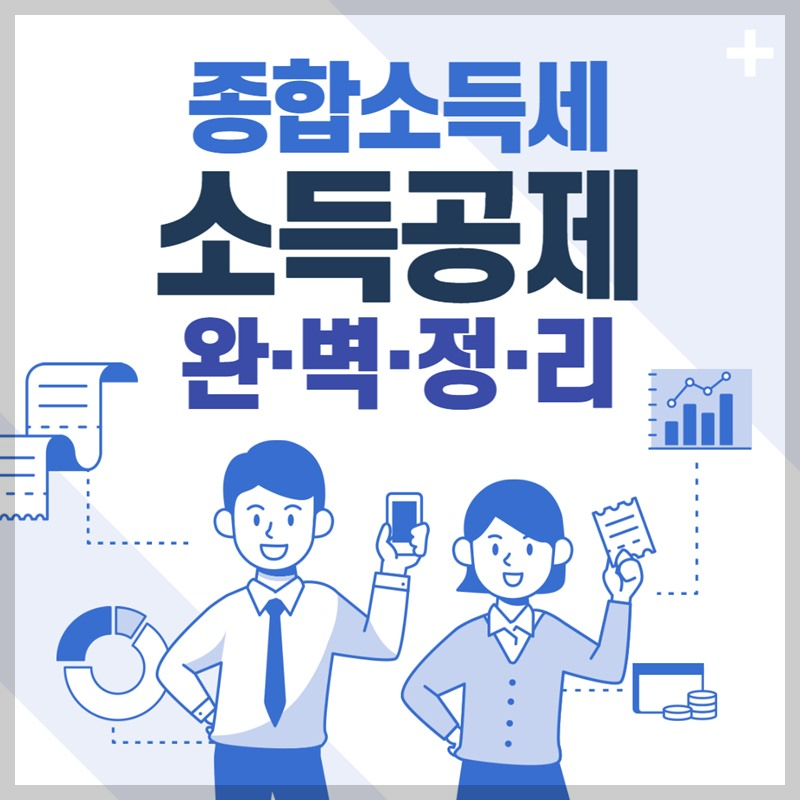 종합소득세 소득공제 항목 완벽정리
