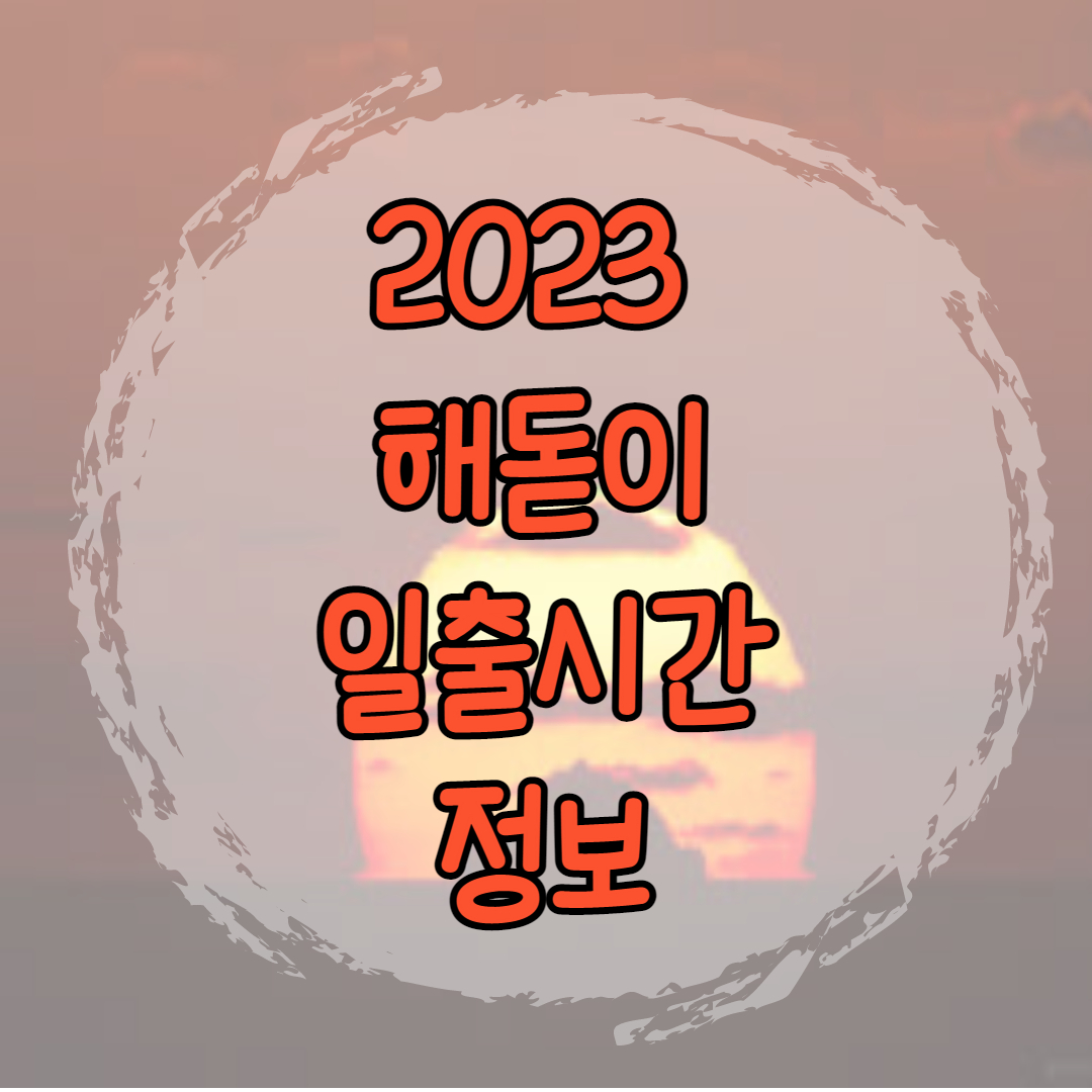 2023 해돋이 일출시간 정보
