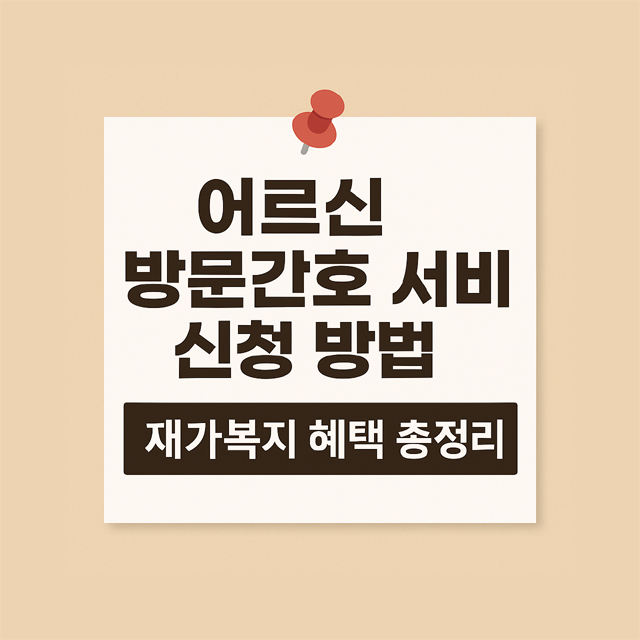 어르신 방문간호 서비스 신청 방법