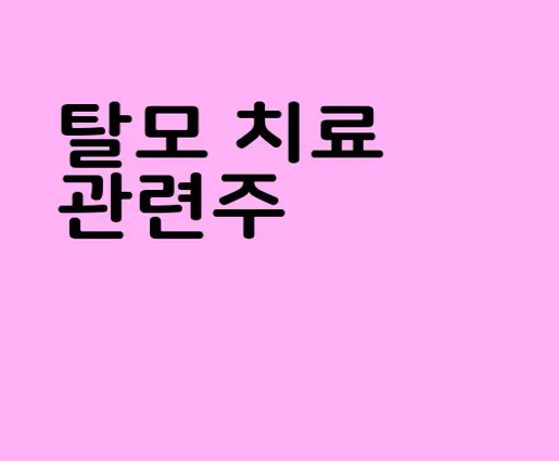탈모 치료 관련주