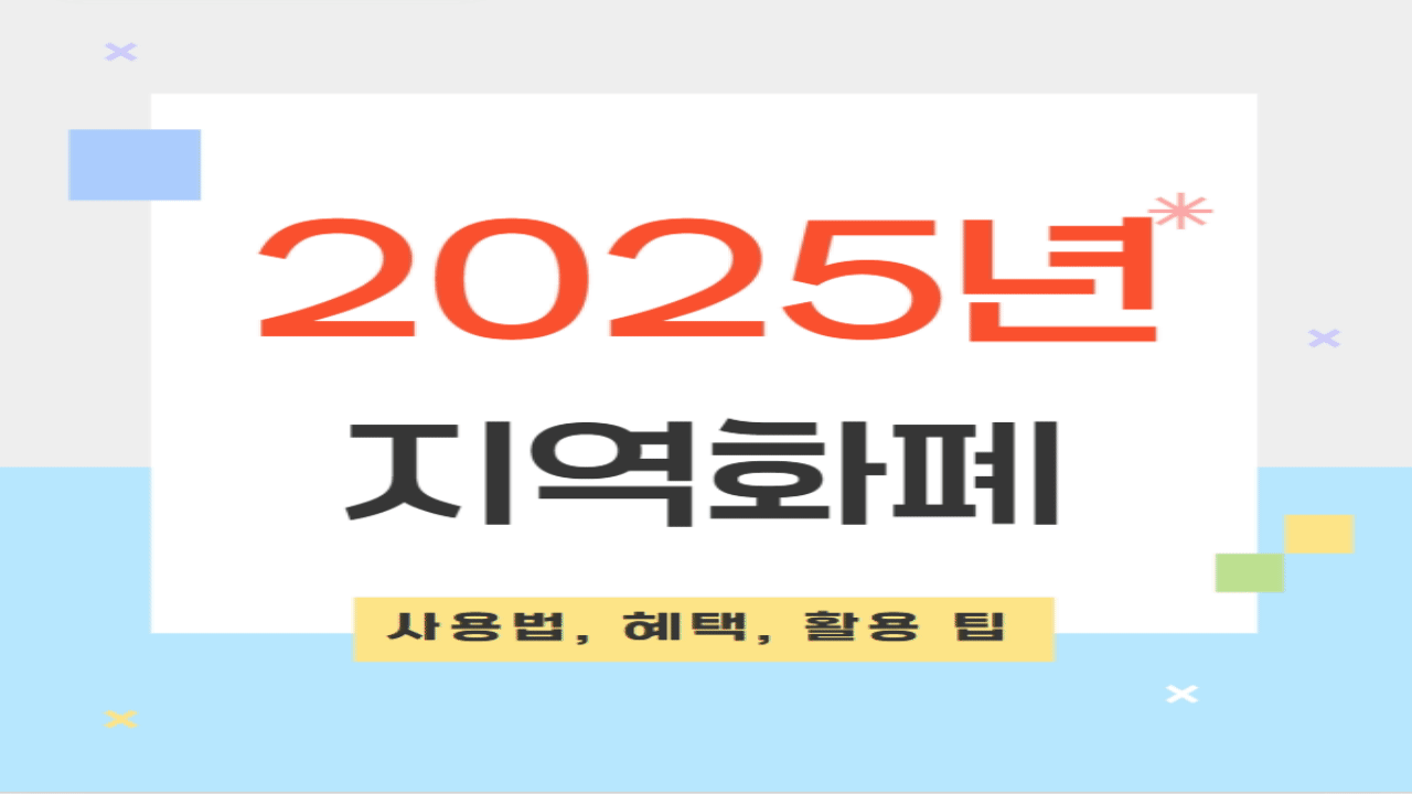 2025년 지역화폐의 사용법, 혜택, 활용 팁