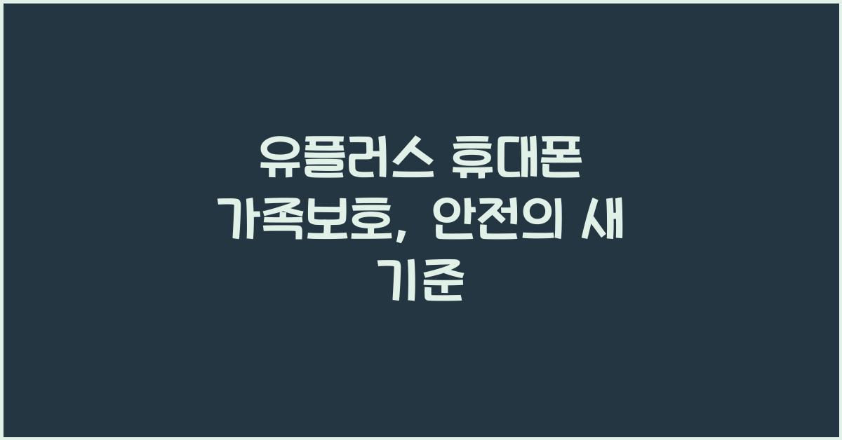 유플러스 휴대폰 가족보호