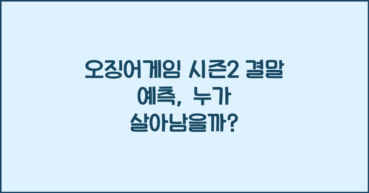 오징어게임 시즌2 결말 예측