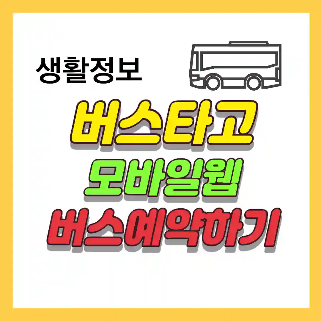 버스타고 버스예약하기 썸네일 사진입니다.