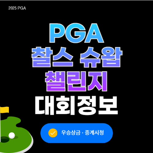pga 찰스 슈왑 챌린지 우승상금·중계