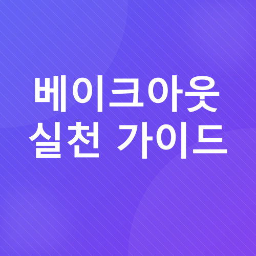 새집증후군 제거_4