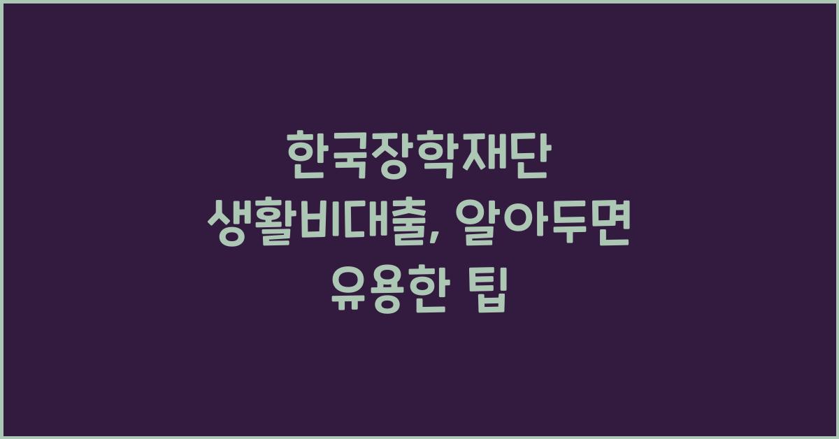 한국장학재단 생활비대출