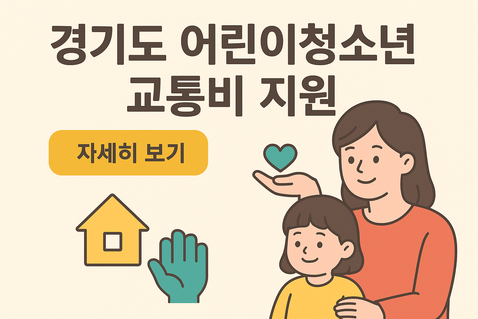 경기도 청소년 교통비