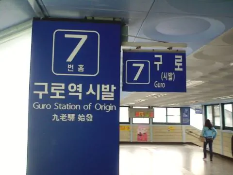 구로역 시발