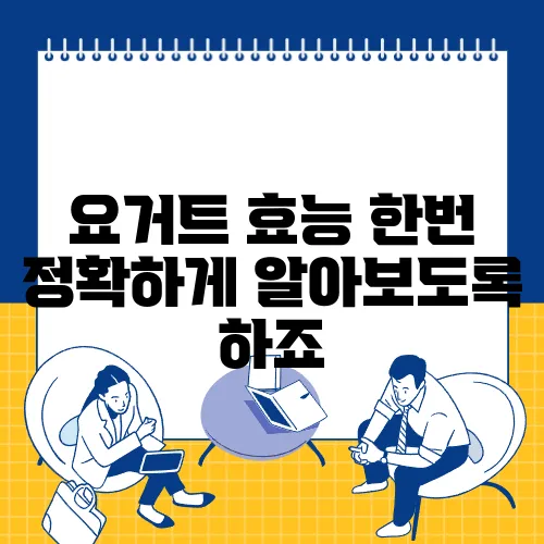 요거트 효능 한번 정확하게 알아보도록 하죠