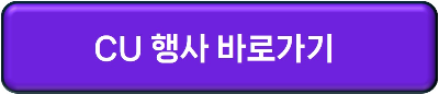 CU 행사 바로가기