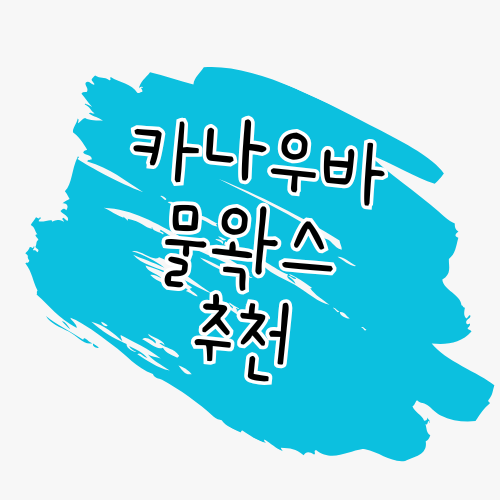 카나우바 물왁스 4종 비교 썸네일