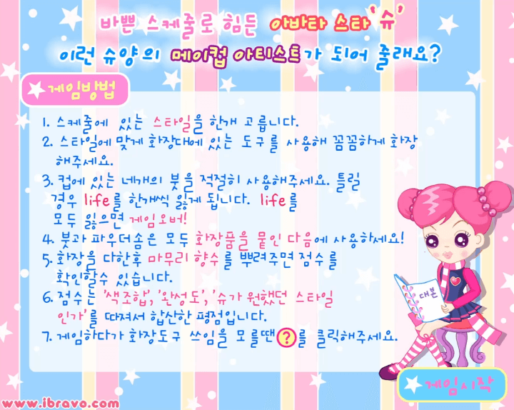 슈의-화장놀이-메이크업-플래시게임-도움말-화면