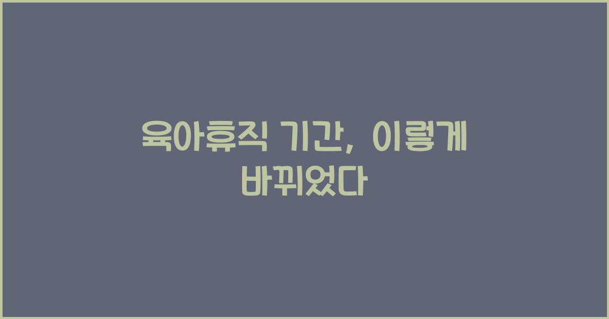 육아휴직 기간