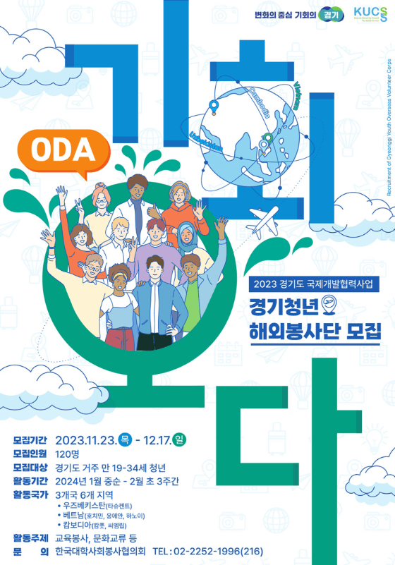 2024 경기도 청년 해외봉사