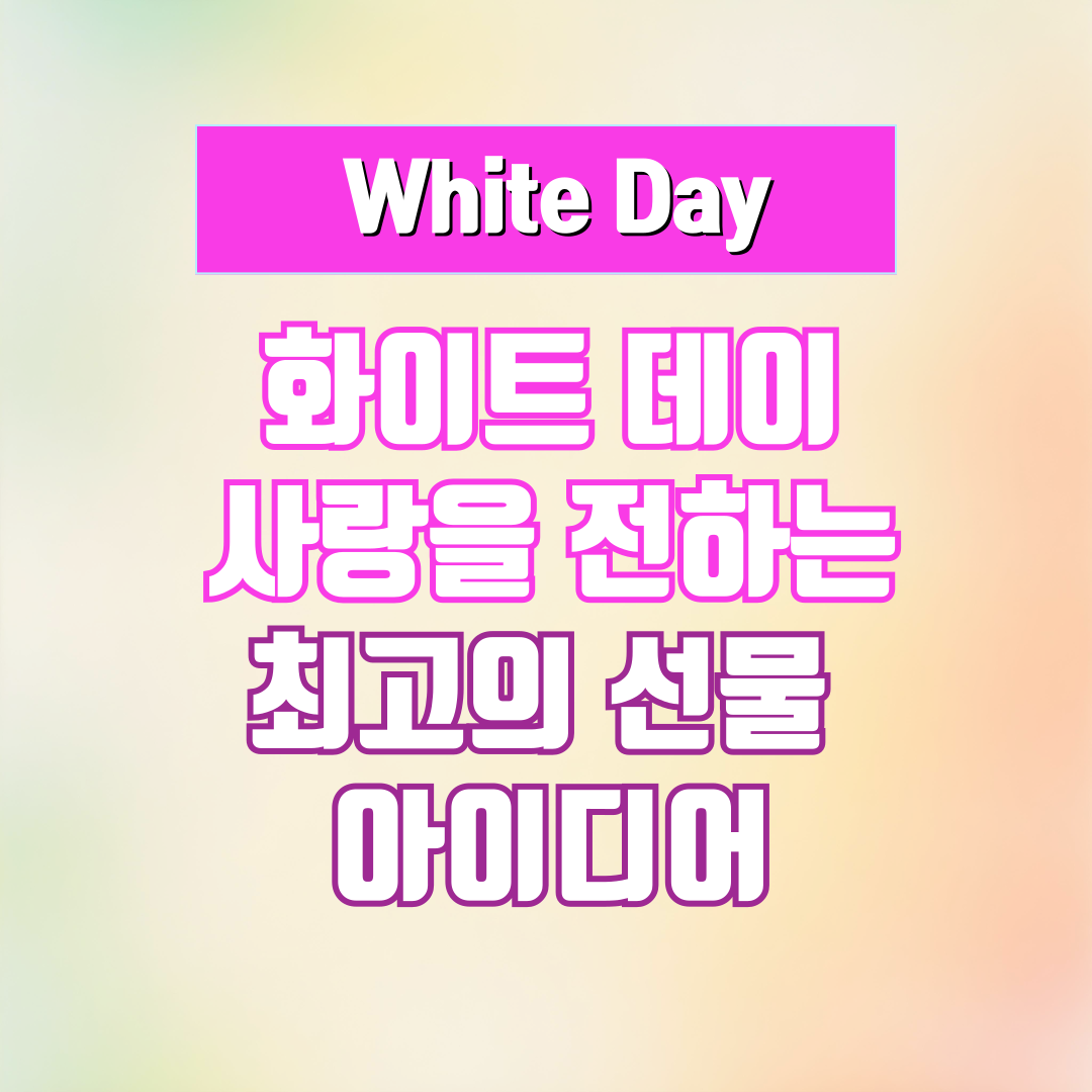 화이트 데이, 사랑을 전하는 최고의 선물 아이디어
