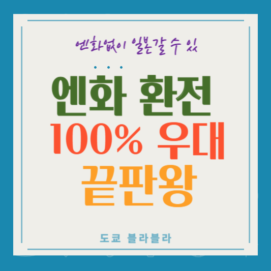 엔화환전