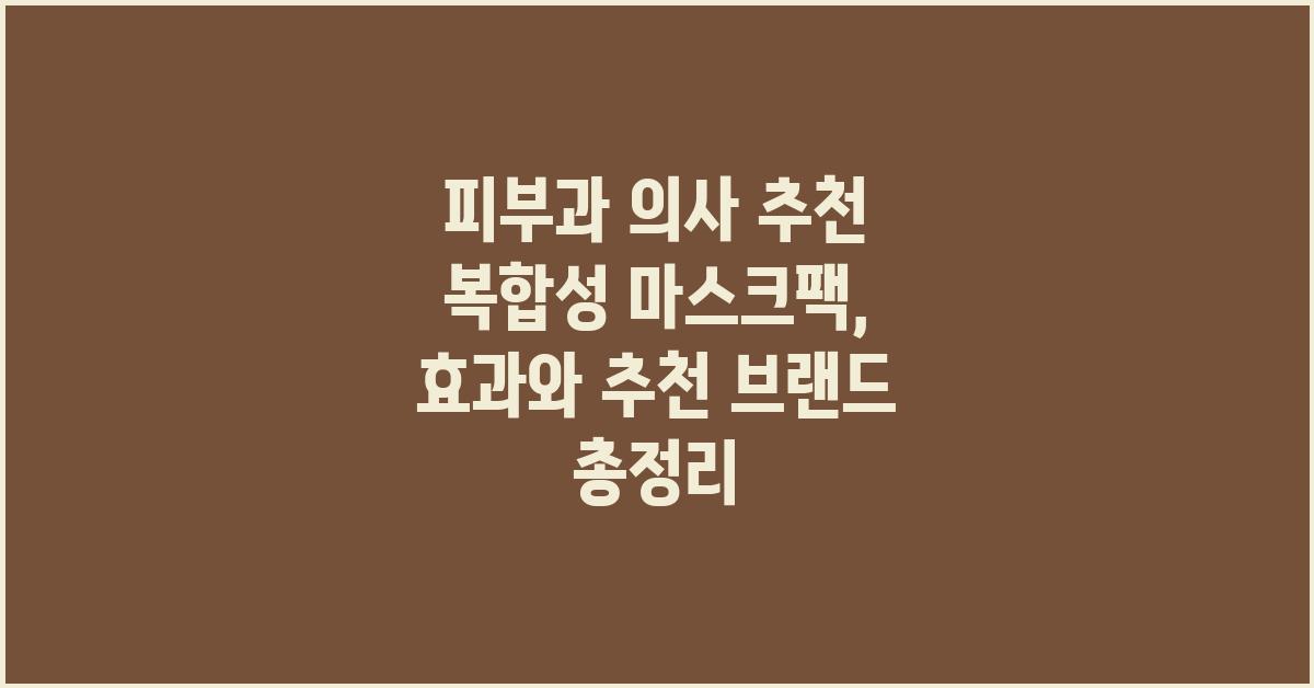 피부과 의사 추천! 복합성 마스크팩