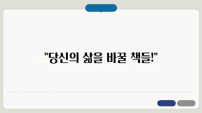 자기계발 책 추천 10선, 삶이 달라지는 독서 목록