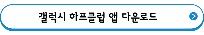 갤럭시 하프클럽 앱 다운로드