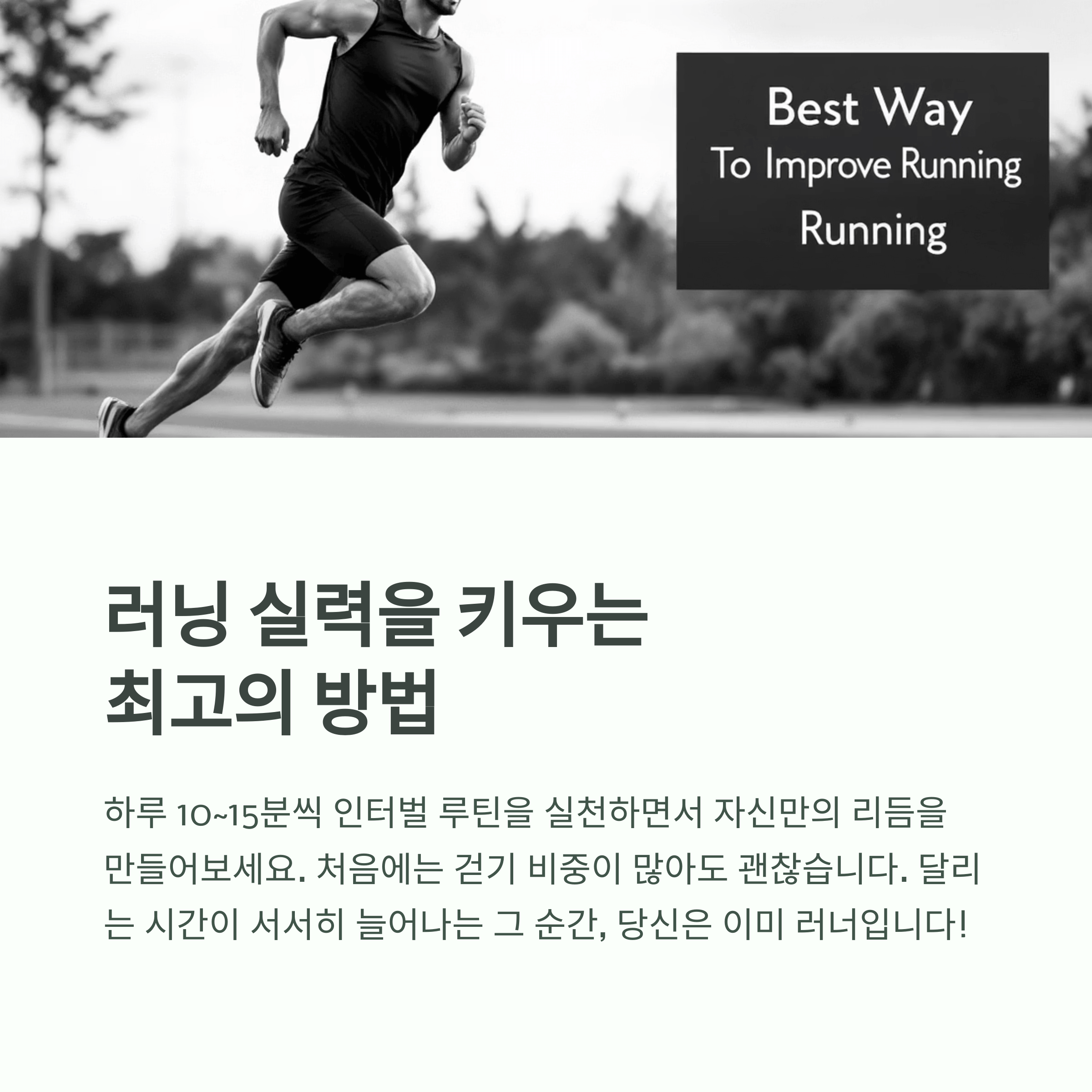 러닝 실력을 키우는 최고의 방법