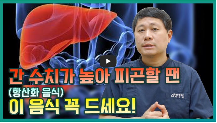 간수치 빨리 내리는 법