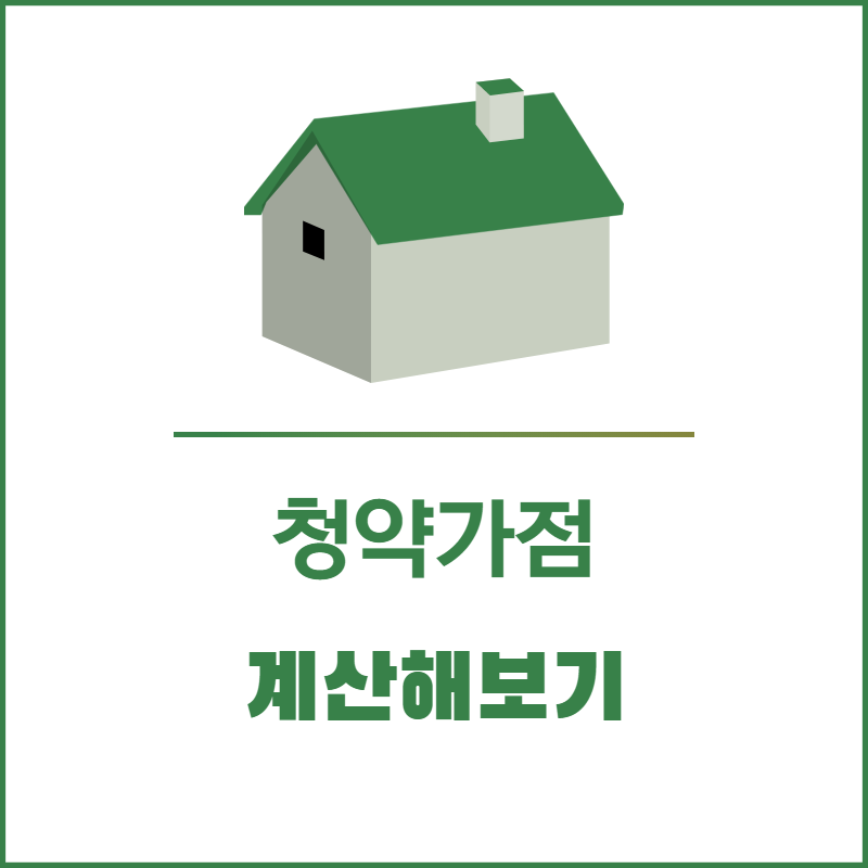 청약가점 계산해보기